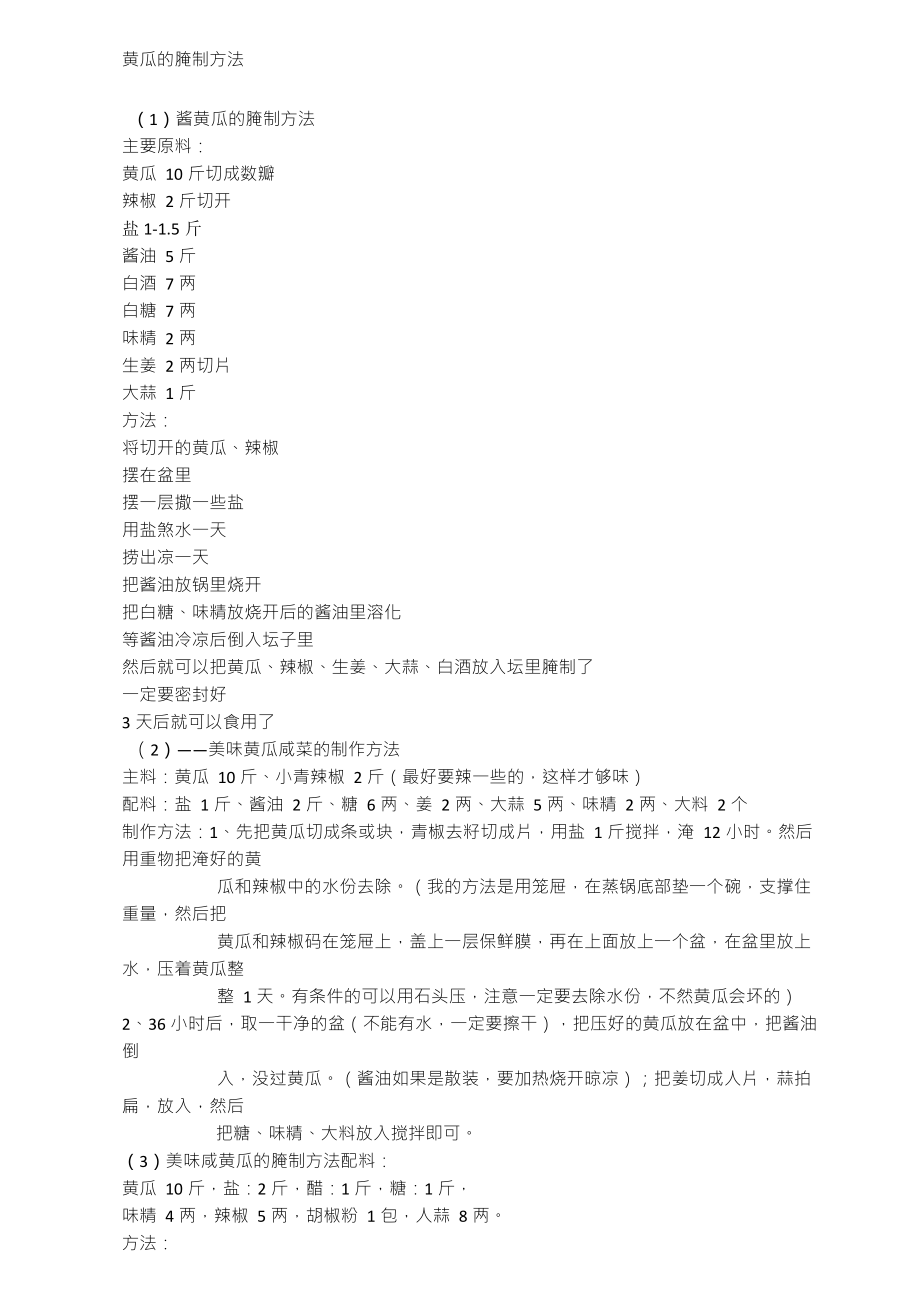 黄瓜的腌制方法_第1页