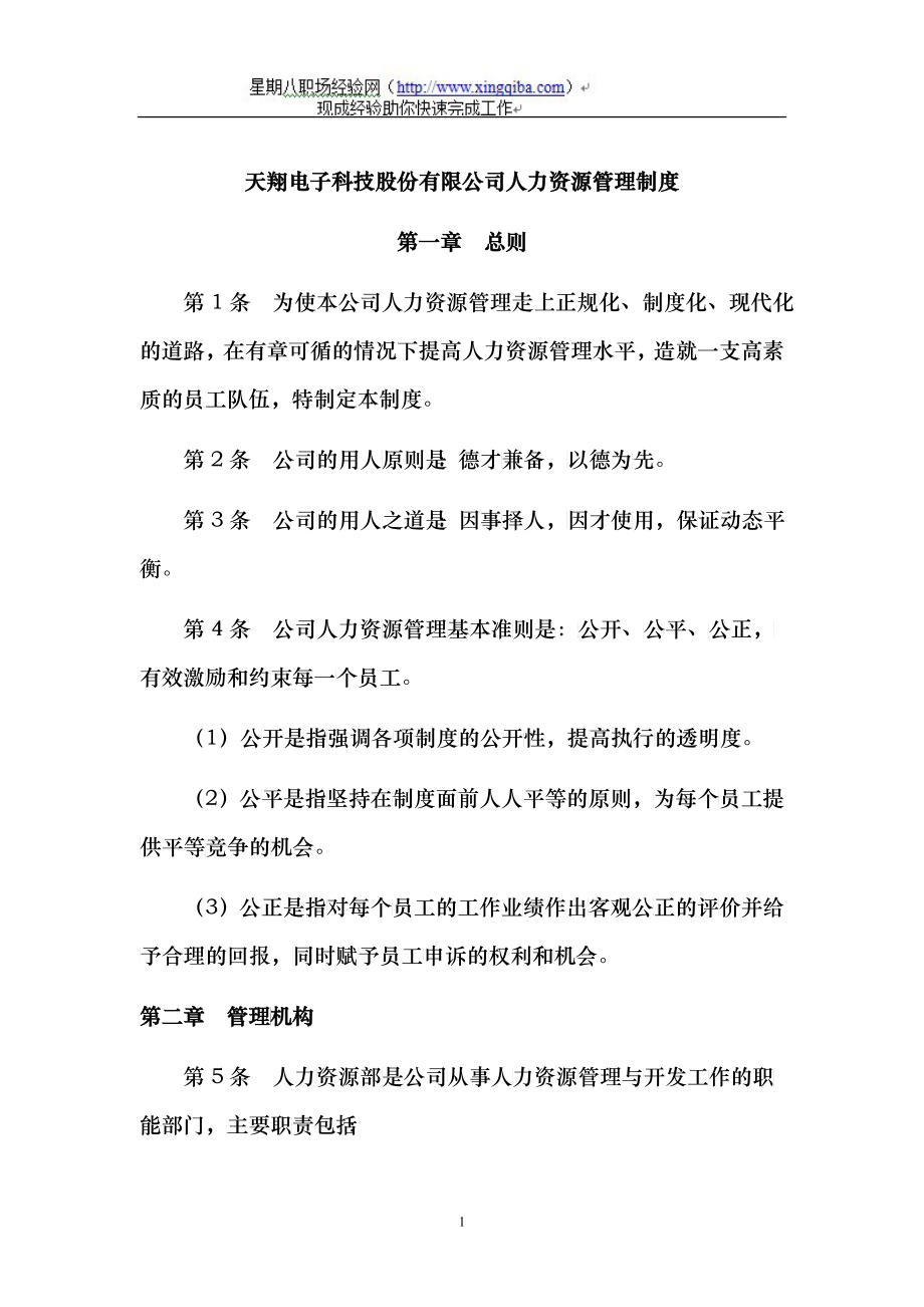 天翔电子科技股份有限公司人力资源管理制度_第1页