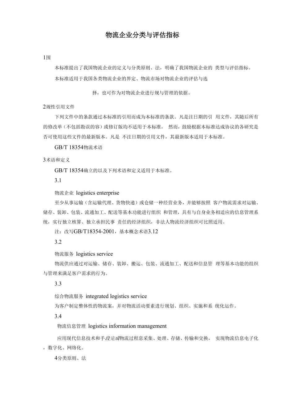 物流企业分类及评估指标_第1页