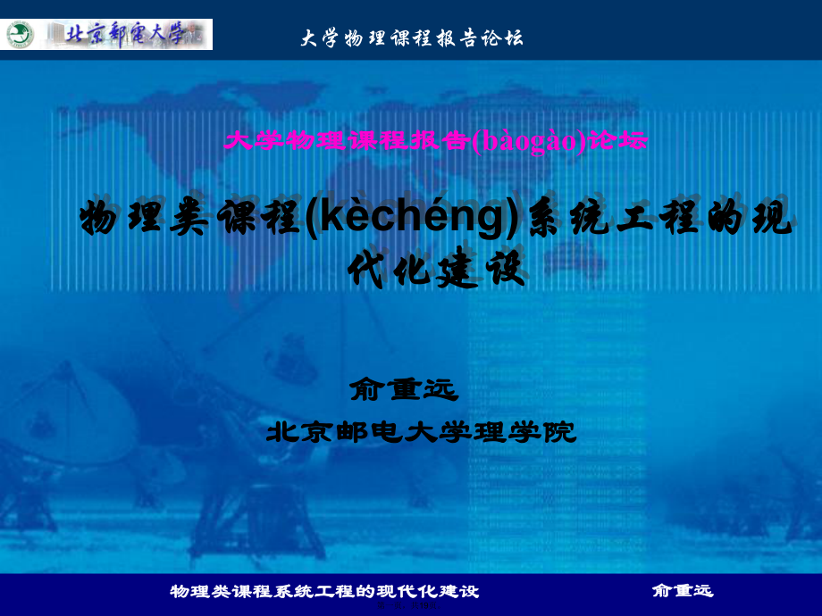 物理类课程系统工程的现代化建设_第1页