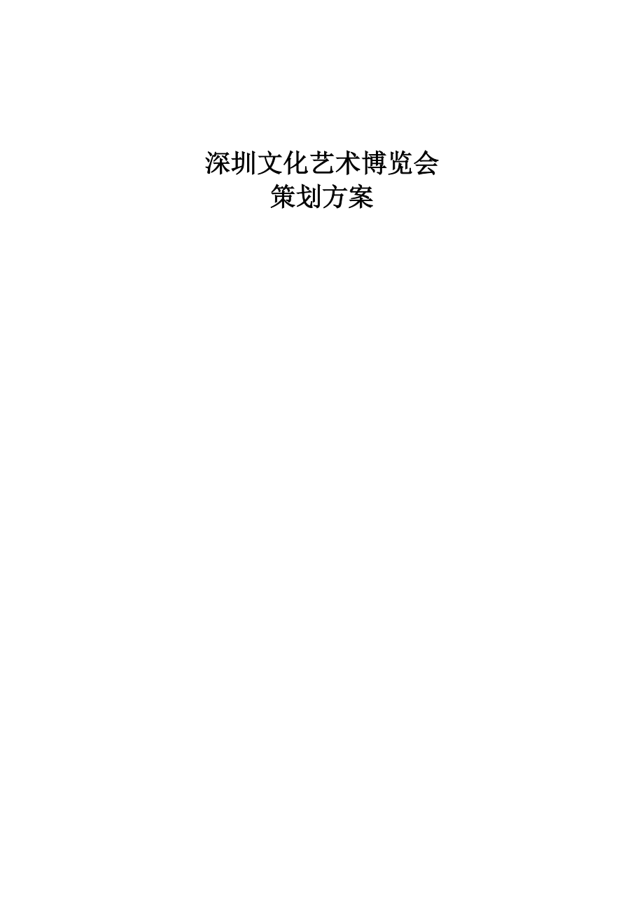 XX古玩城策划方案_第1页