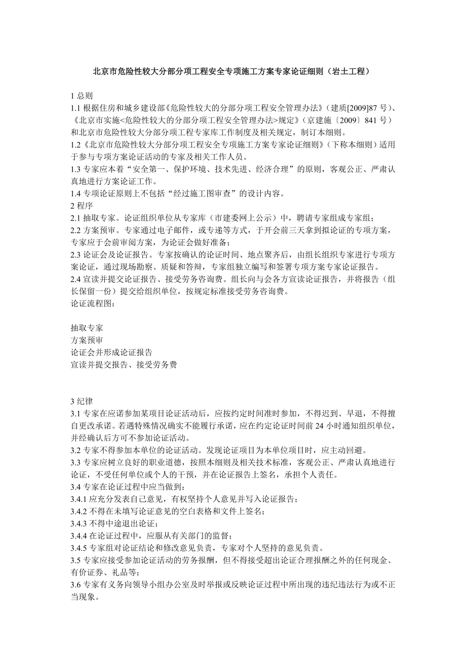 北京市危险性较大分部分项工程安全专项施工方案专家论_第1页