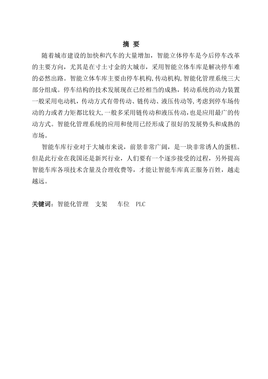 新能源充电式智能泊车库方案设计_第1页