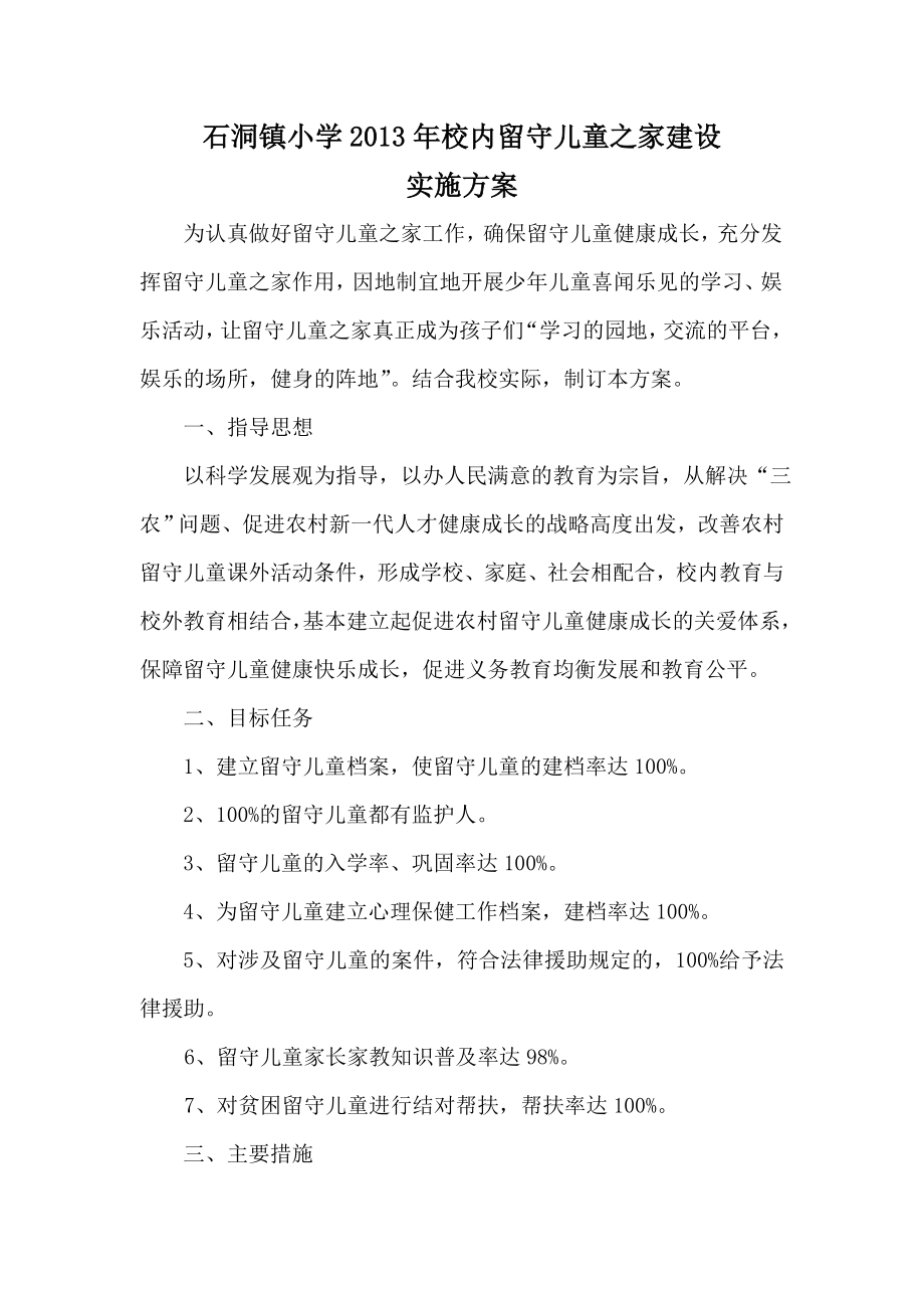 文峰中心校2013年校内留守儿童之家建设实施方案_第1页
