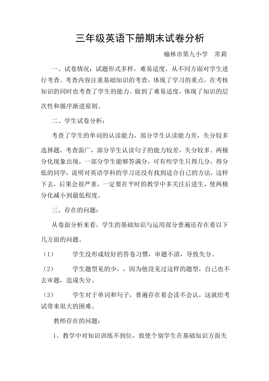三年级英语下试卷分析常莉_第1页