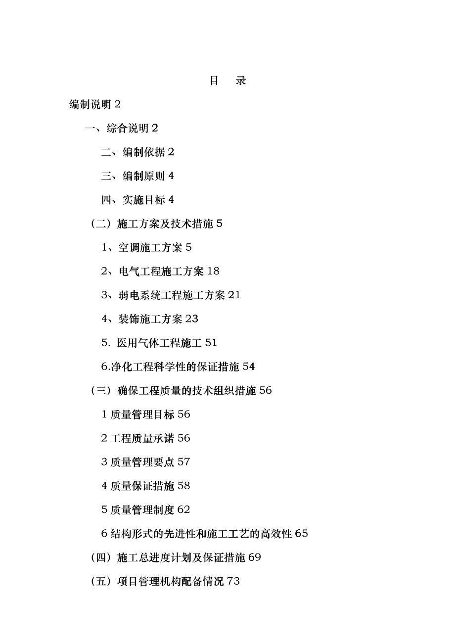 医院净化工程施工组织设计概述hiwq_第1页