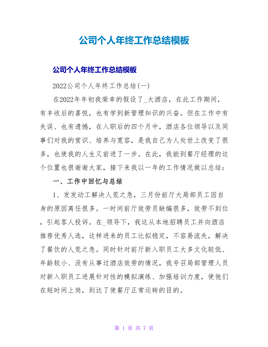 公司个人年终工作总结模板_第1页