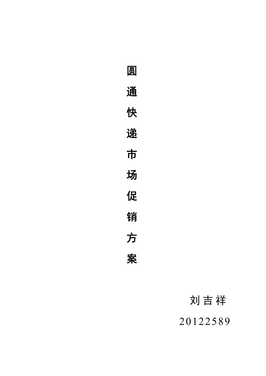 圆通快递促销方案_第1页