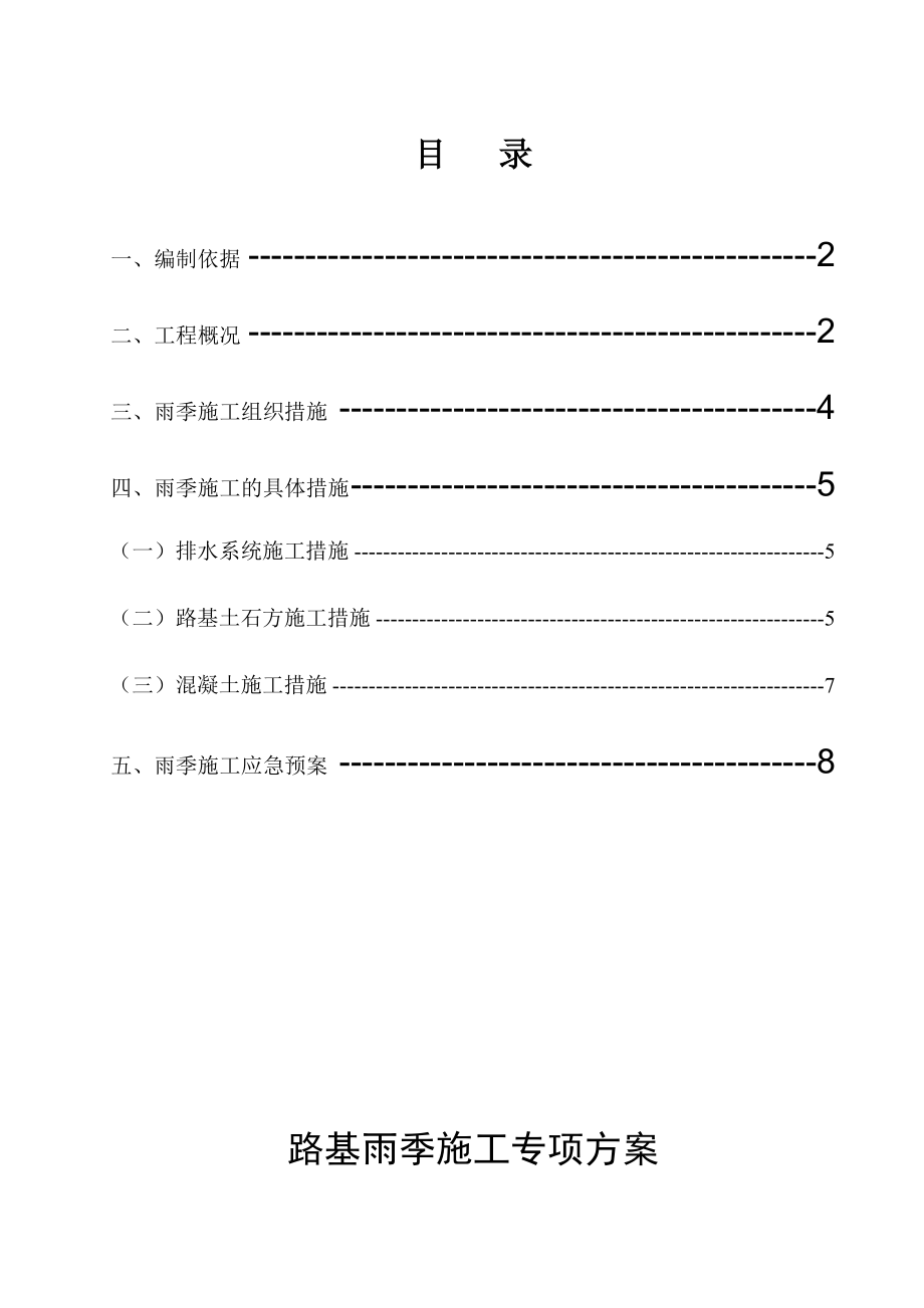 雨季路基施工方案铁路_第1页