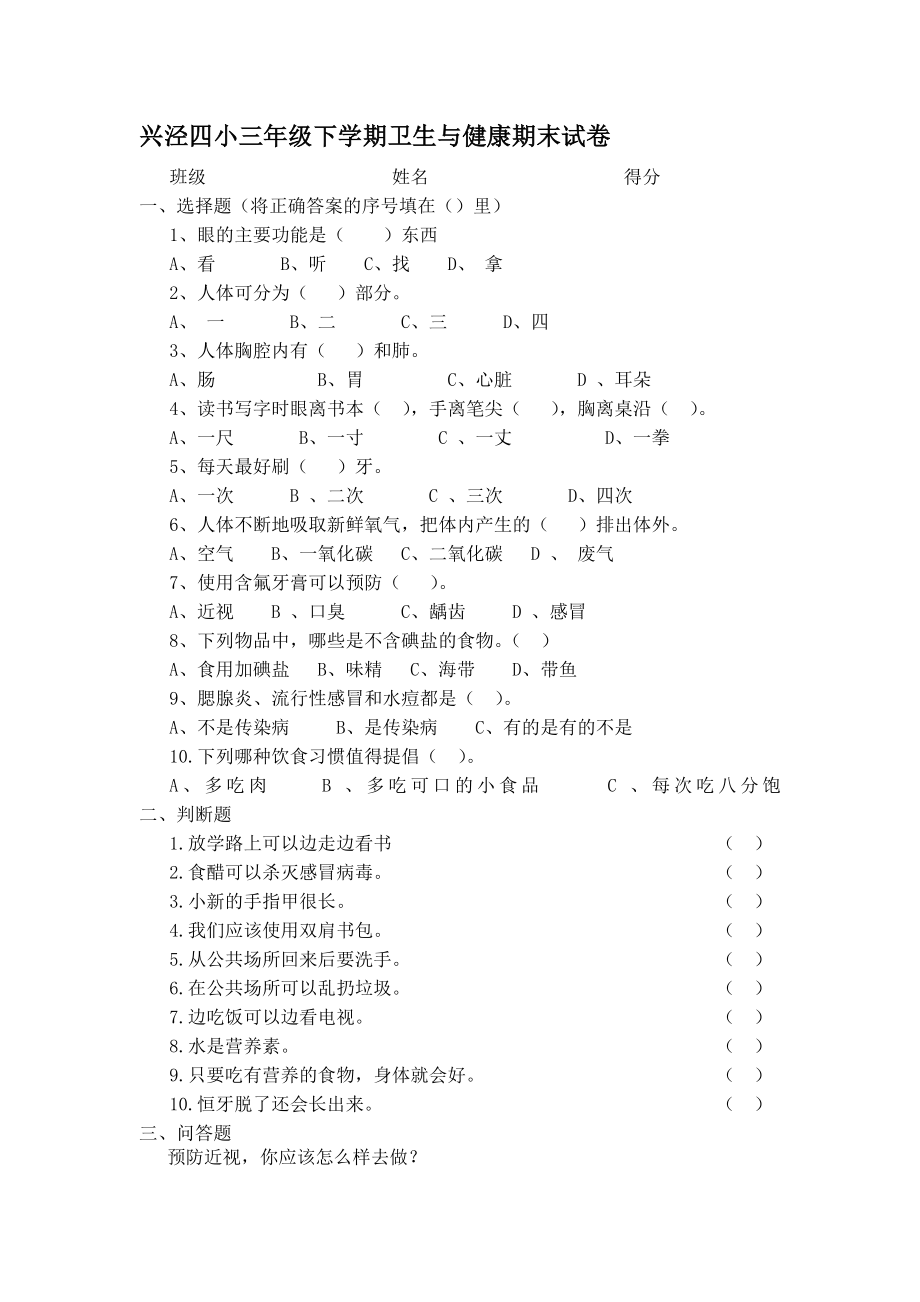 三年级下学期卫生与健康期末试卷_第1页