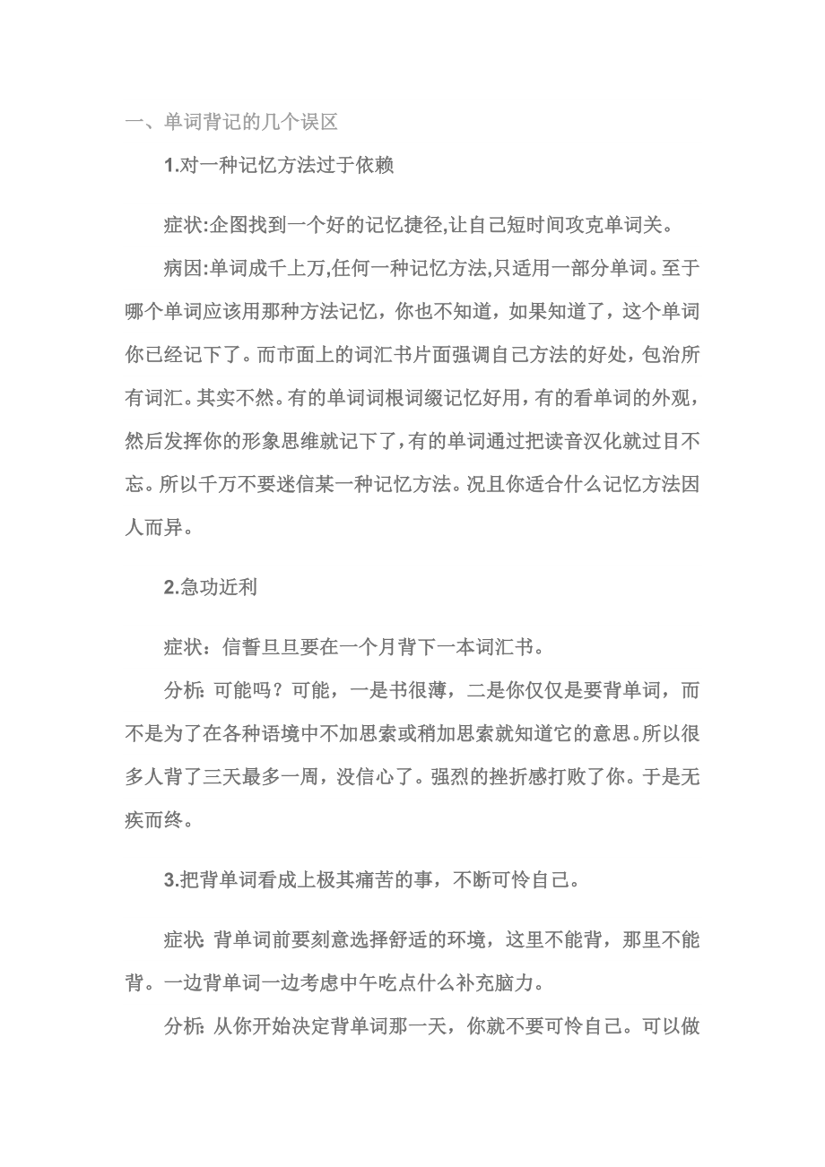 英语单词记忆误区和方法_第1页