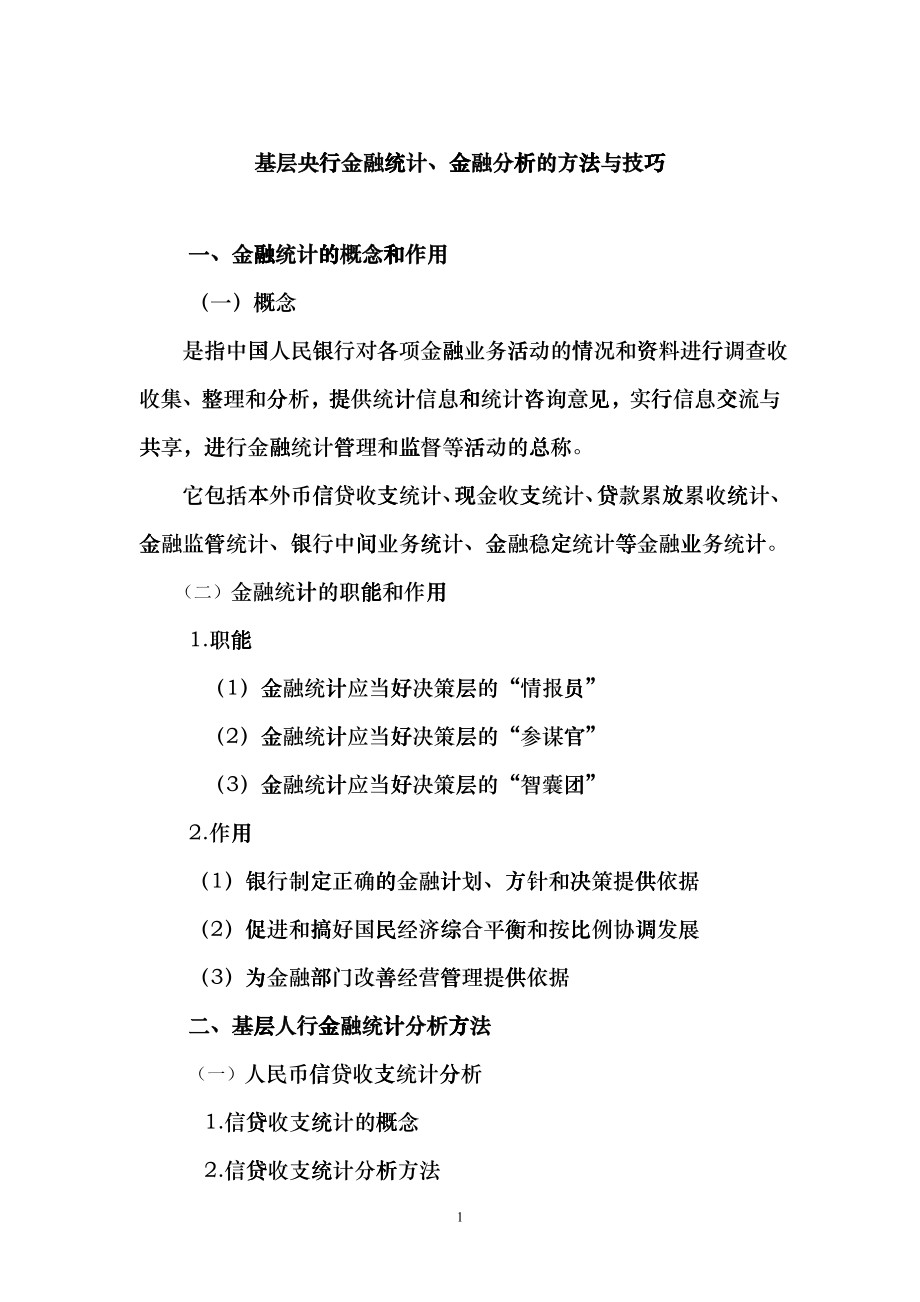 基层央行金融统计、金融分析的方法与技巧讲义djki_第1页