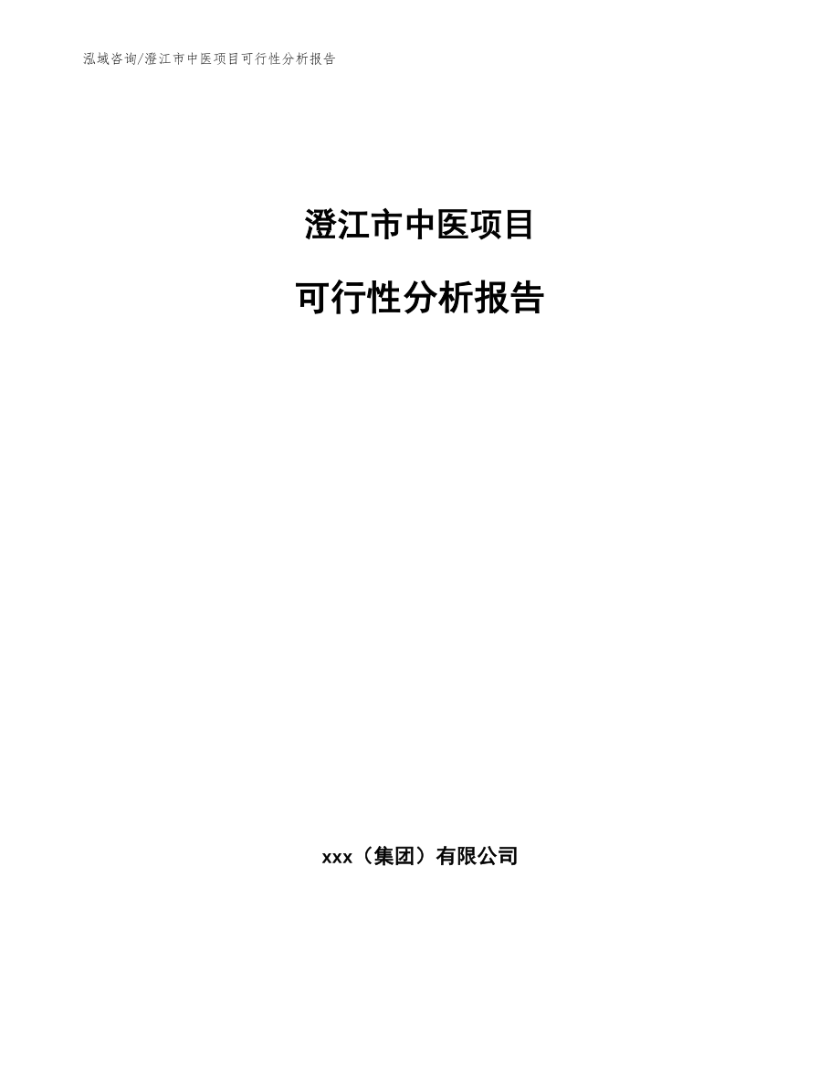 澄江市中医项目可行性分析报告【范文参考】_第1页