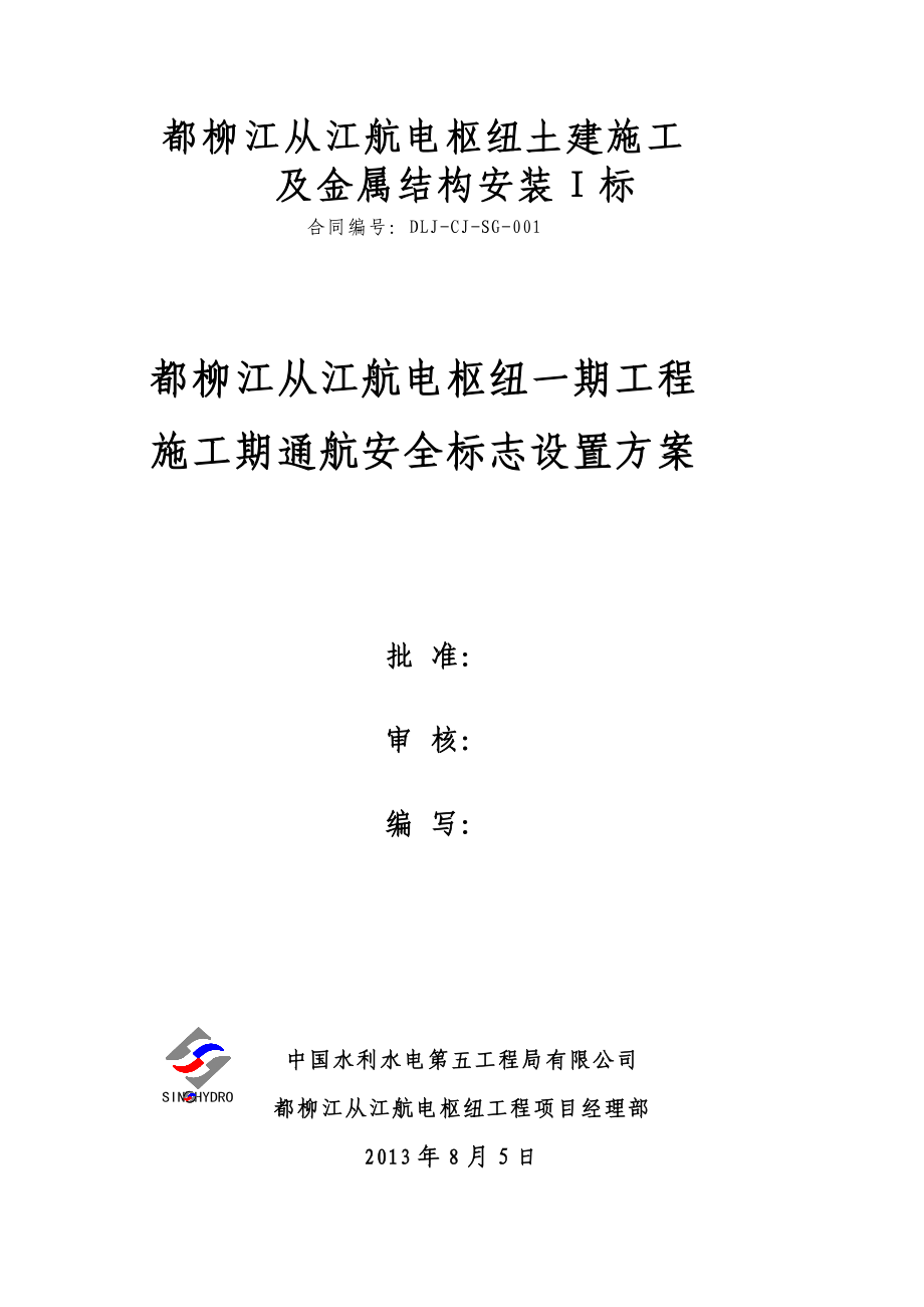 施工作业期通航安全标志设置方案_第1页