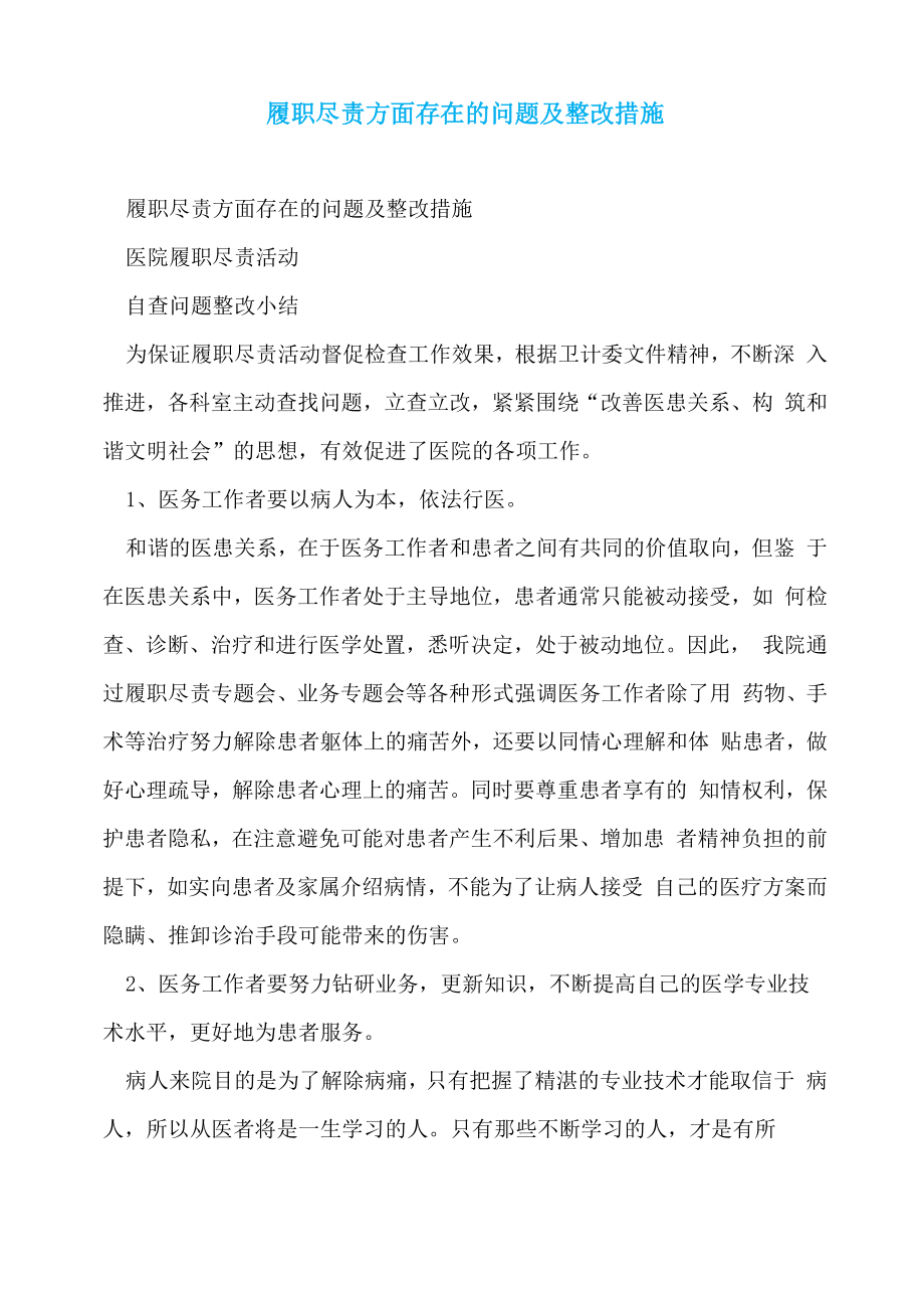 履职尽责方面存在的问题及整改措施_第1页