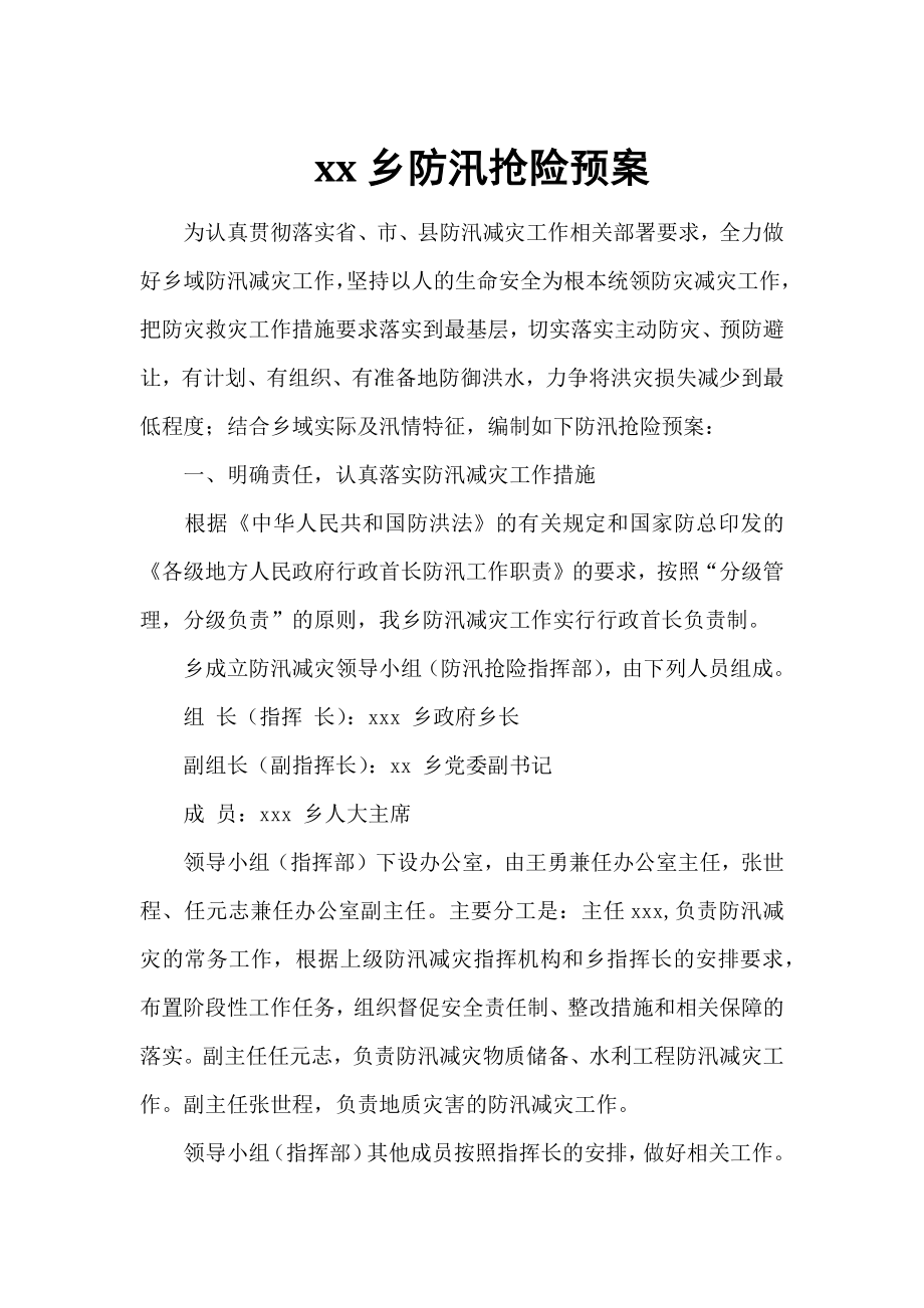 xx乡防汛抢险预案_第1页