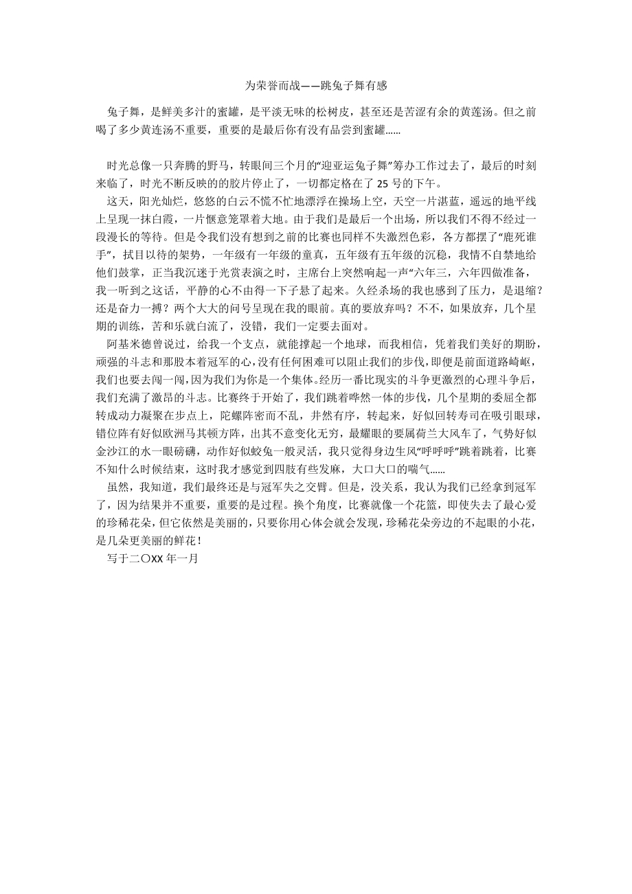 为荣誉而战——跳兔子舞有感_第1页