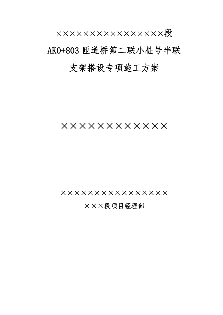 匝道桥第二联小桩号半联支架搭设专项方案_第1页