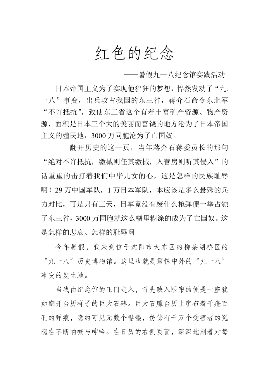 参观九一八纪念馆观后感_第1页
