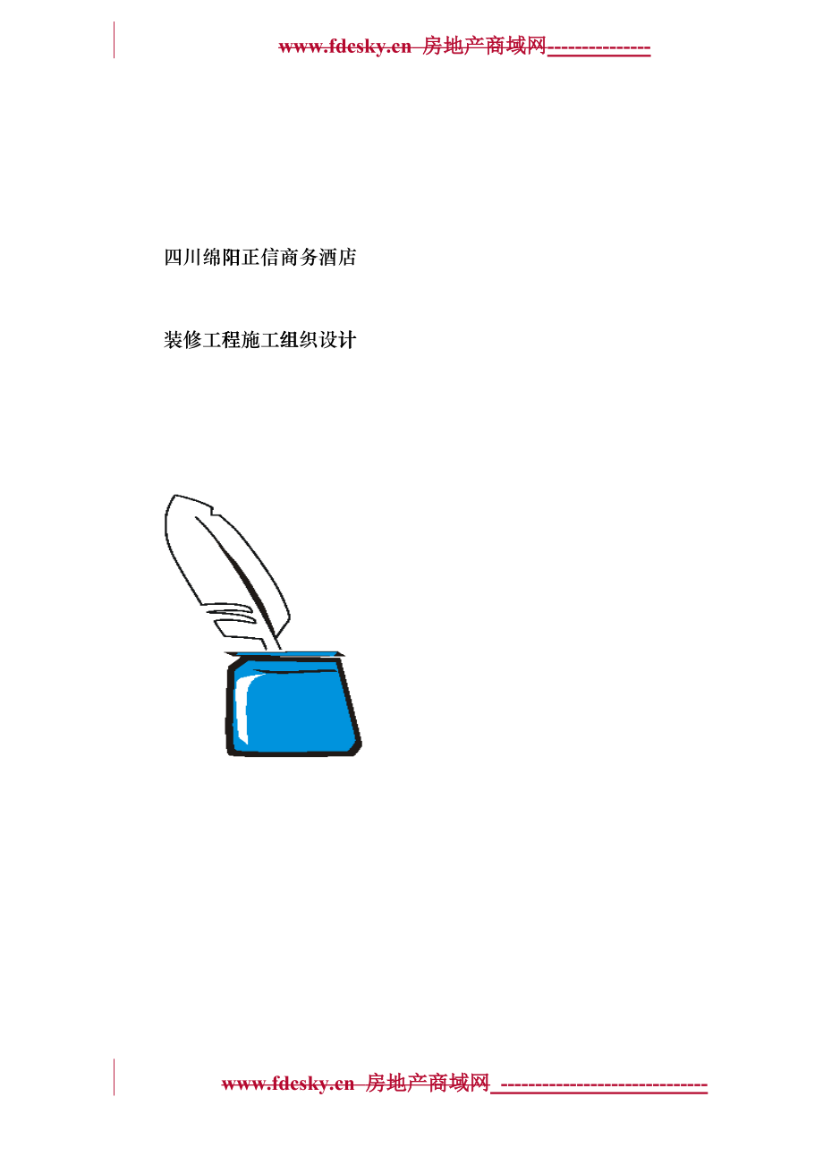 商务酒店室内装修工程施工组织设计概述fuca_第1页