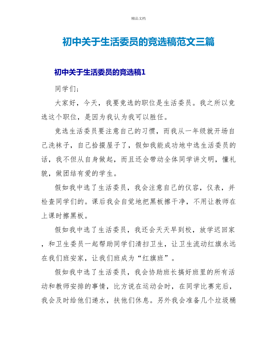 初中关于生活委员的竞选稿范文三篇_第1页