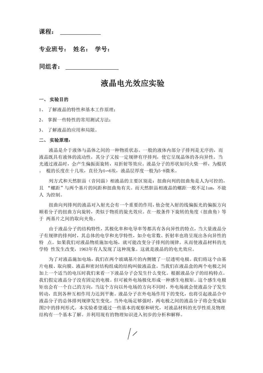 液晶光电效应(含思考题答案)_第1页