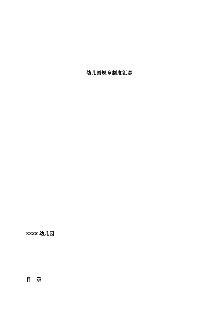 幼儿园规章制度汇总_第1页