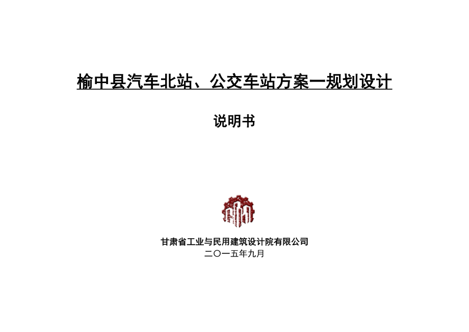 榆中县汽车北站、公交车站方案一规划设计说明_第1页