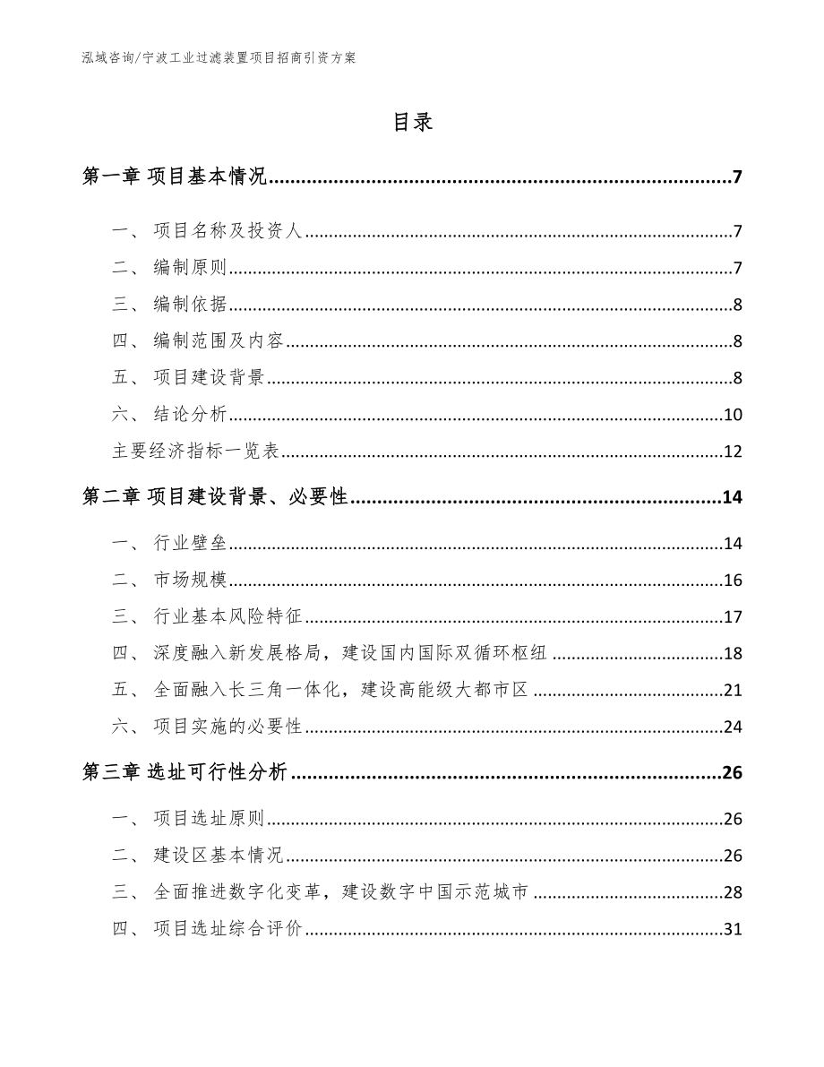 宁波工业过滤装置项目招商引资方案参考范文_第1页