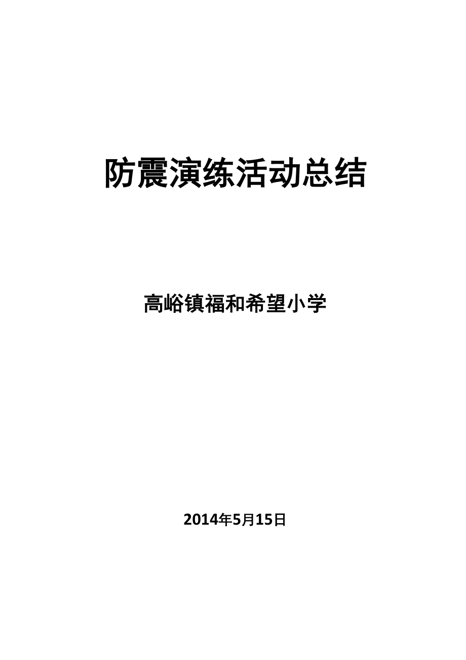 防震演练活动总结_第1页