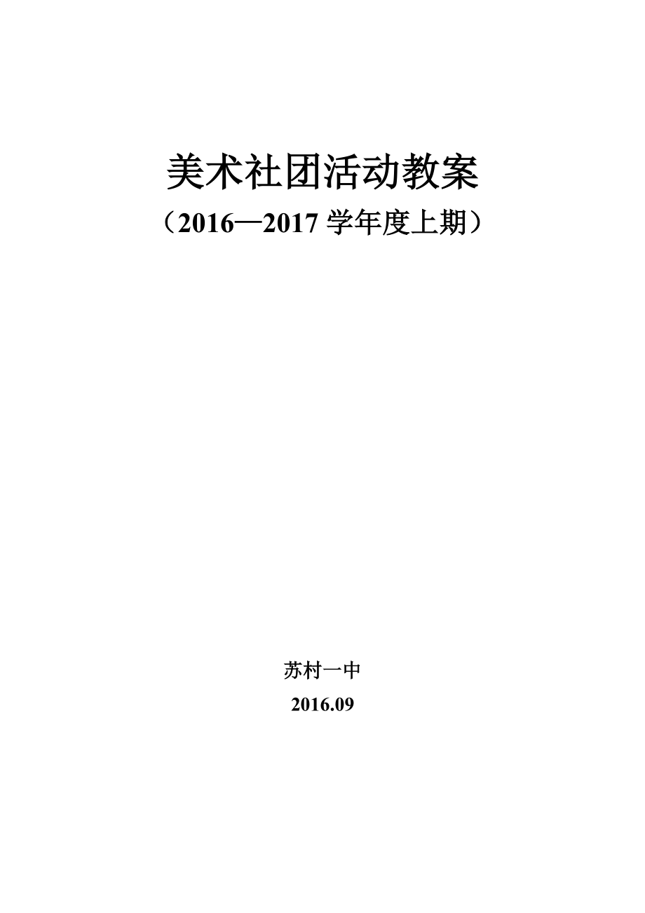 美术社团活动教案_第1页