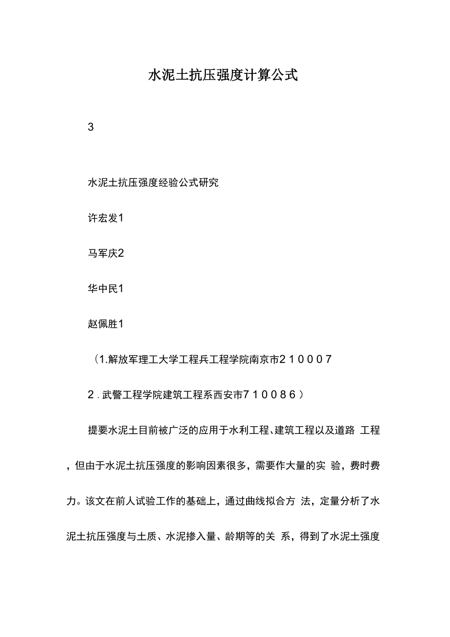 水泥土抗压强度计算公式_第1页