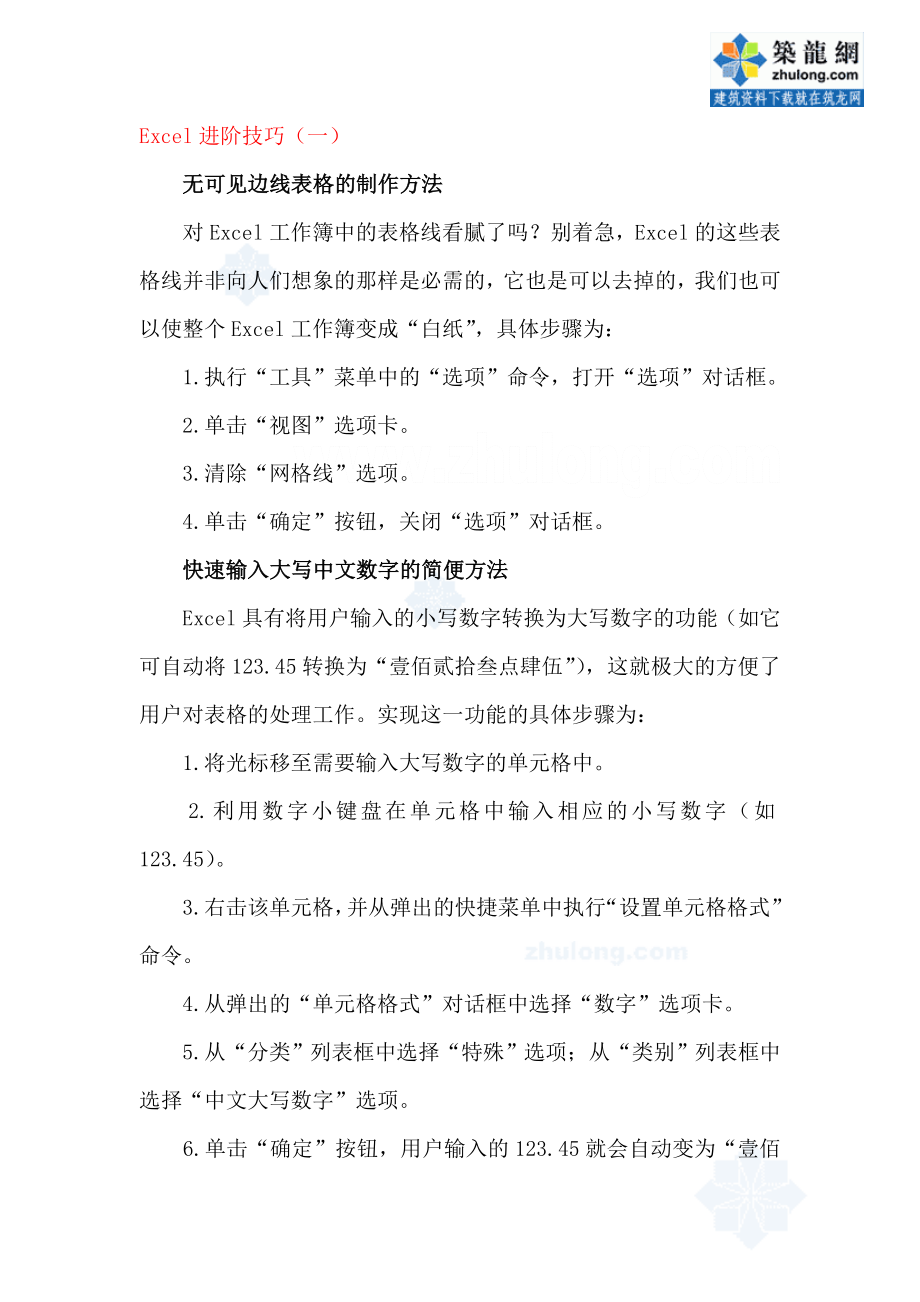 造价人员须知的excel进阶技巧（1-6）_secret_第1页