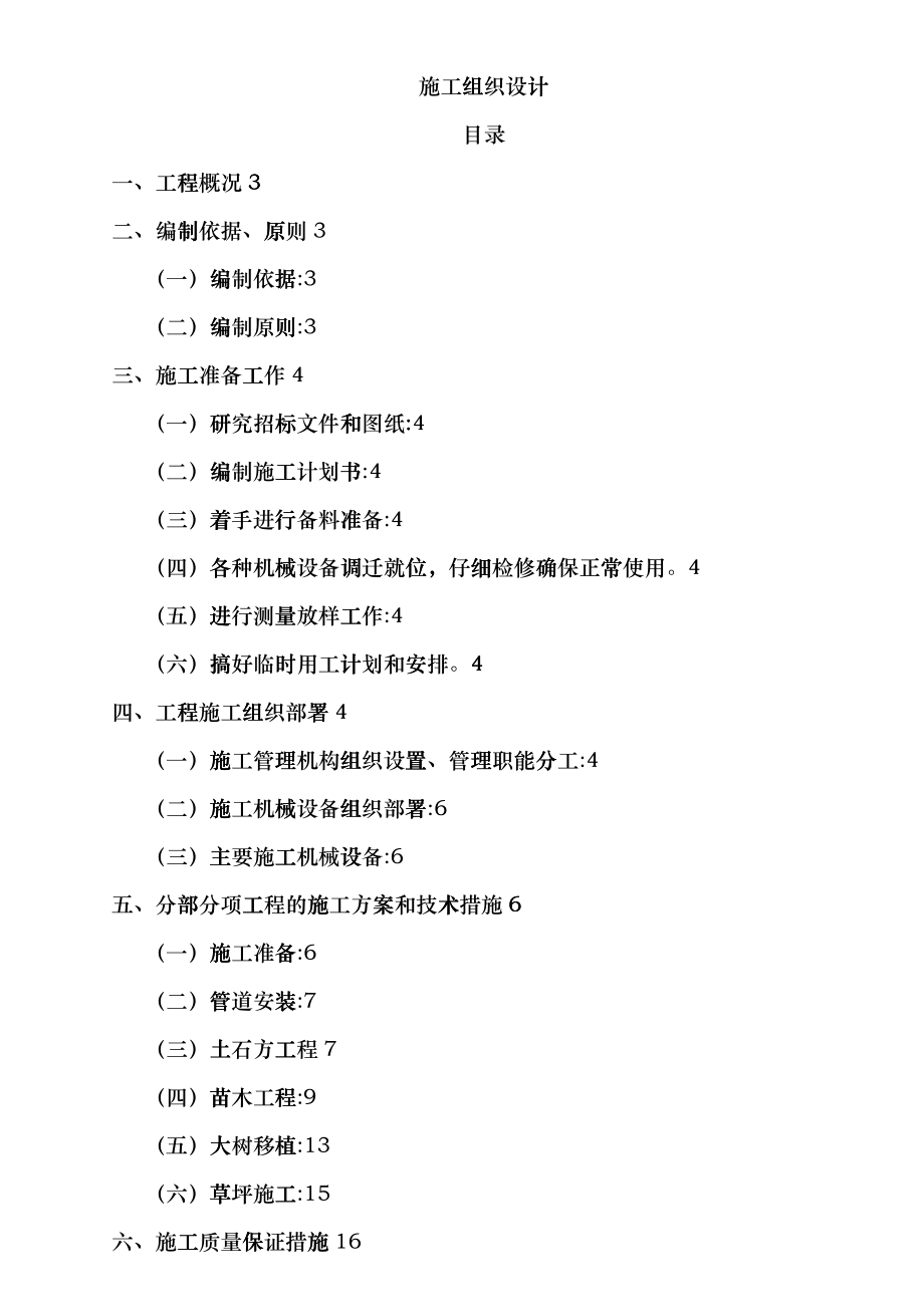 园林绿化施工组织设计-案例1 muluhaohmxo_第1页