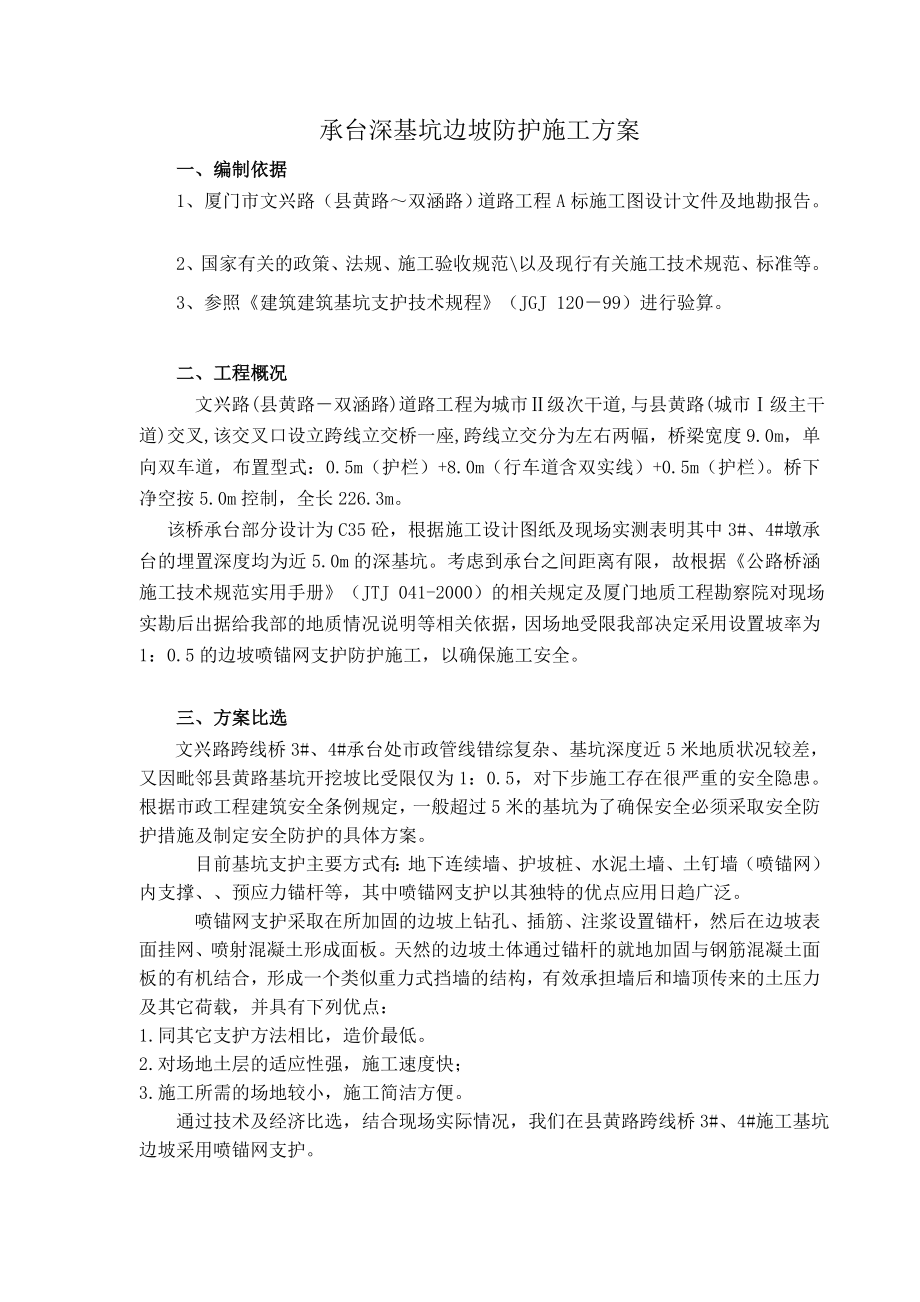 承台施工深基坑边坡防护方案(修正)_第1页