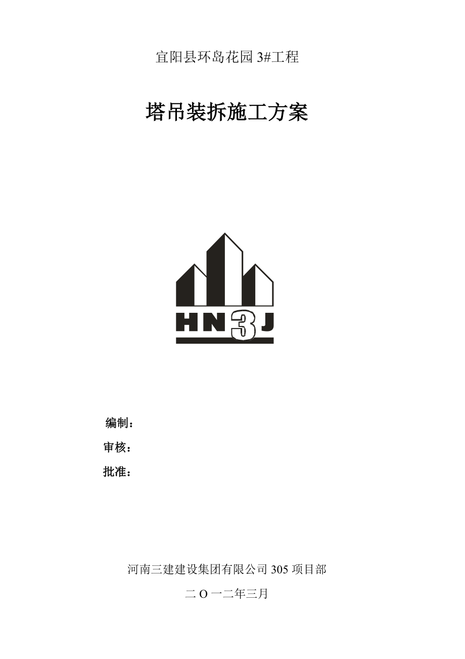 环岛花园3#塔吊装拆施工方案_第1页