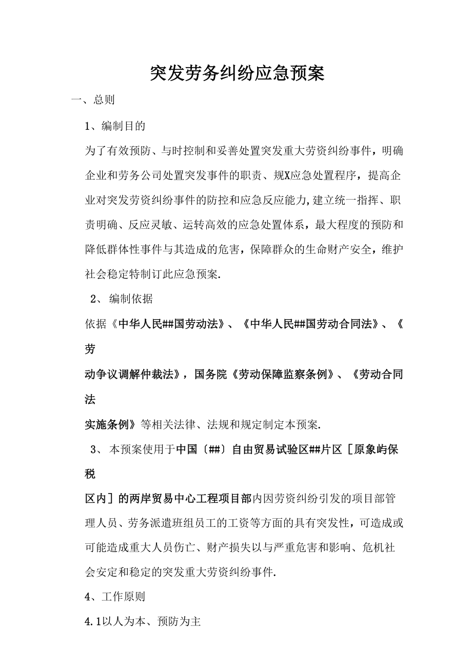 突发劳务应急预案_第1页