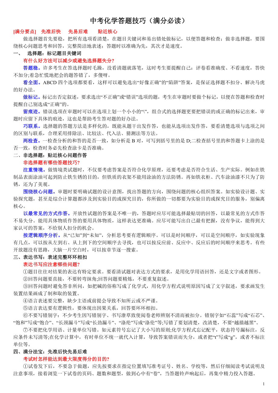 中考化学答题技巧_(满分必读)_第1页
