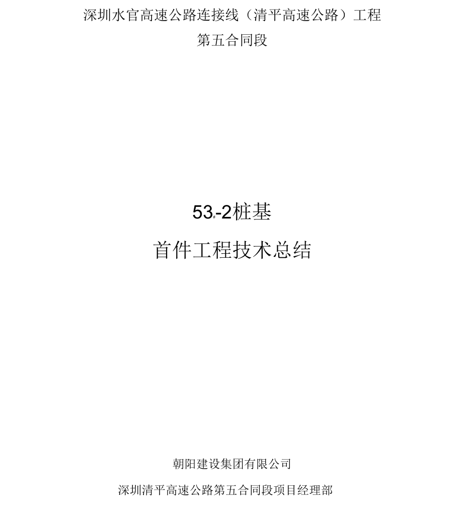 桩基首件总结报告_第1页