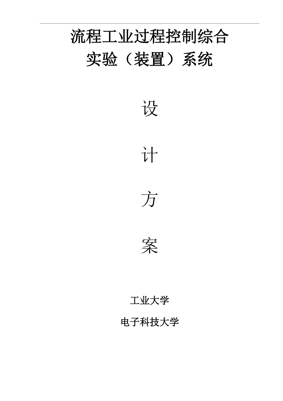 流程工业过程控制综合实验装置系统设计方案_第1页