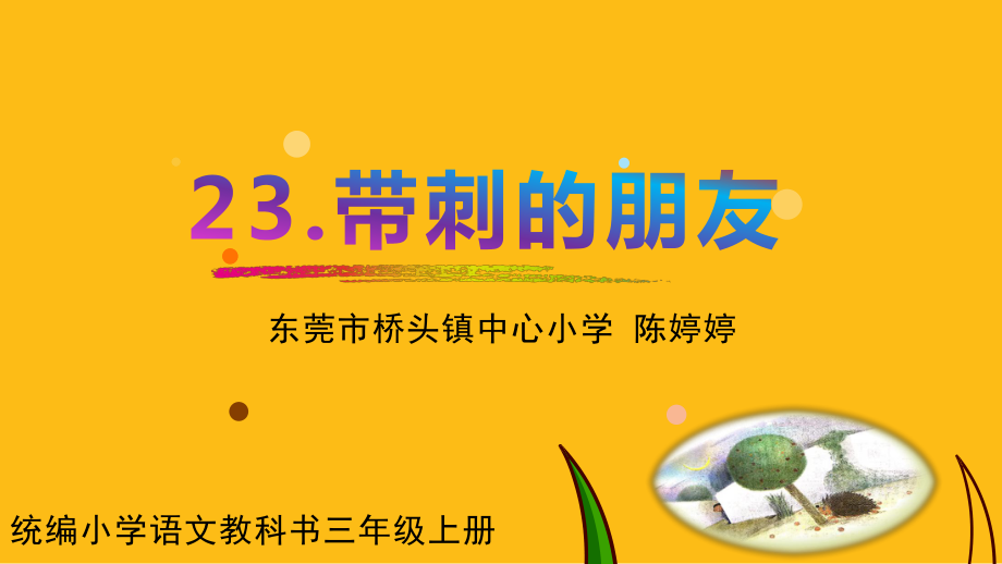 23带刺的朋友 (2)_第1页