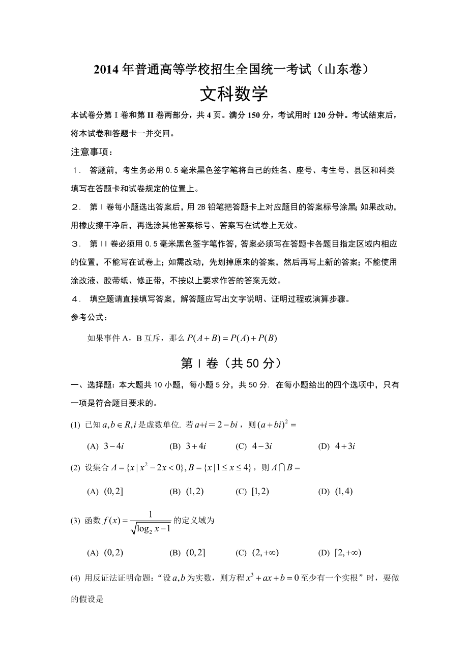 2014年高考真题——文科数学(山东卷)Word版含答案_第1页