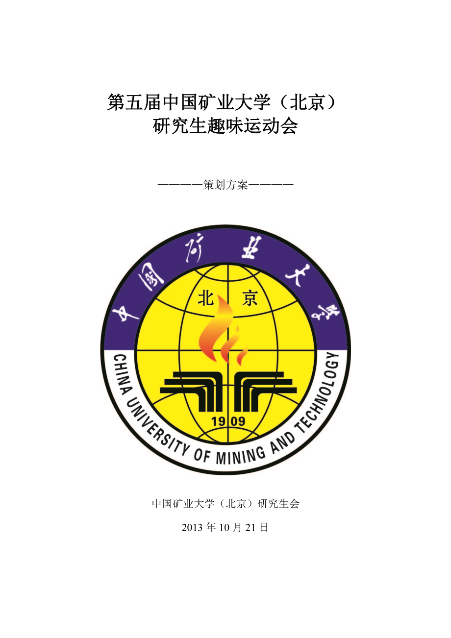 趣味运动会策划2013_第1页