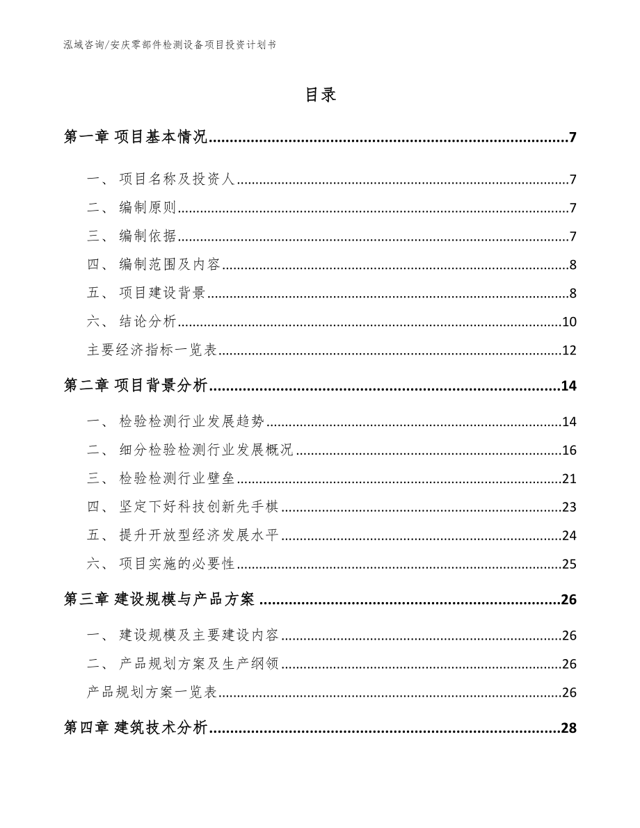 安庆零部件检测设备项目投资计划书_第1页