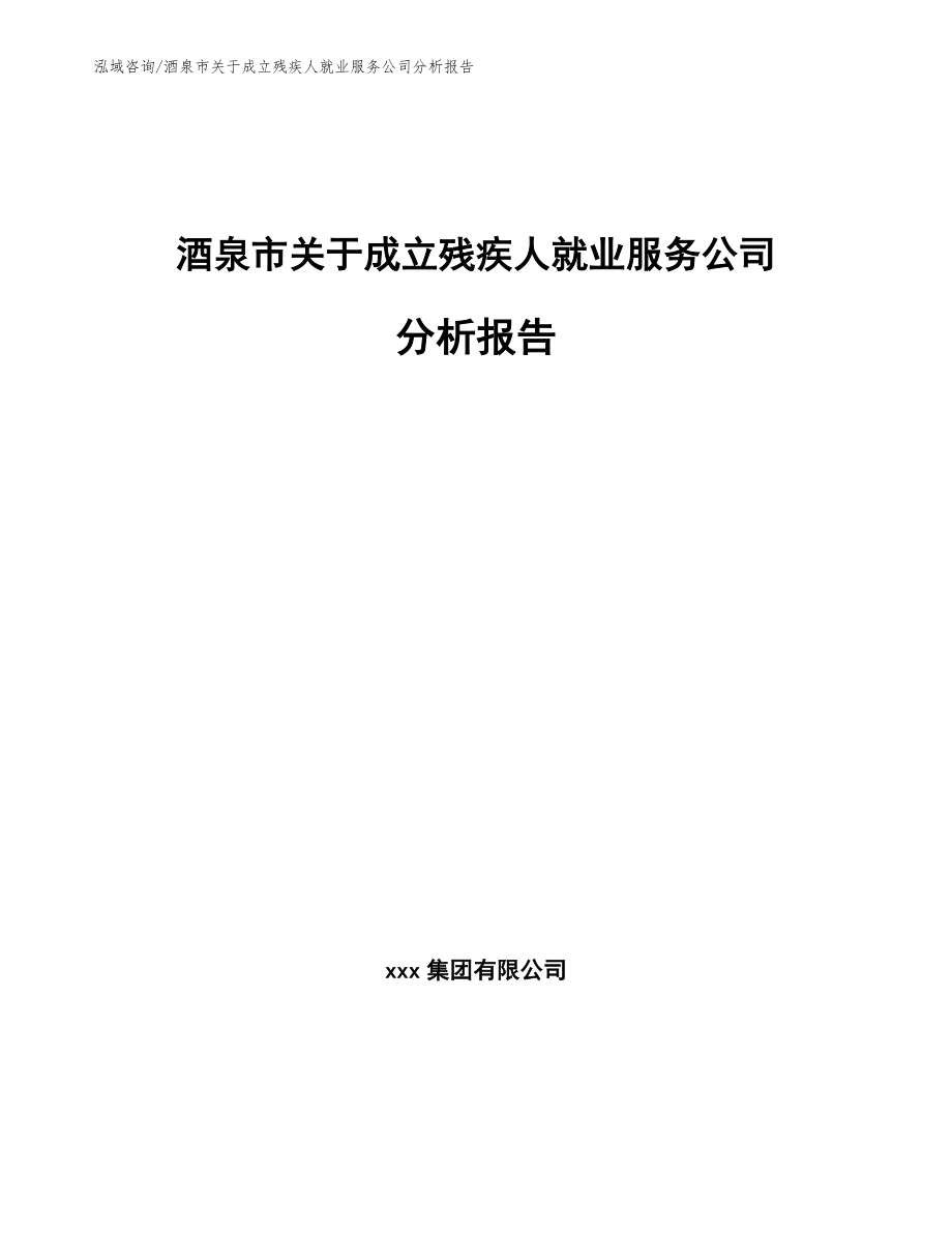 酒泉市关于成立残疾人就业服务公司分析报告（模板范本）_第1页