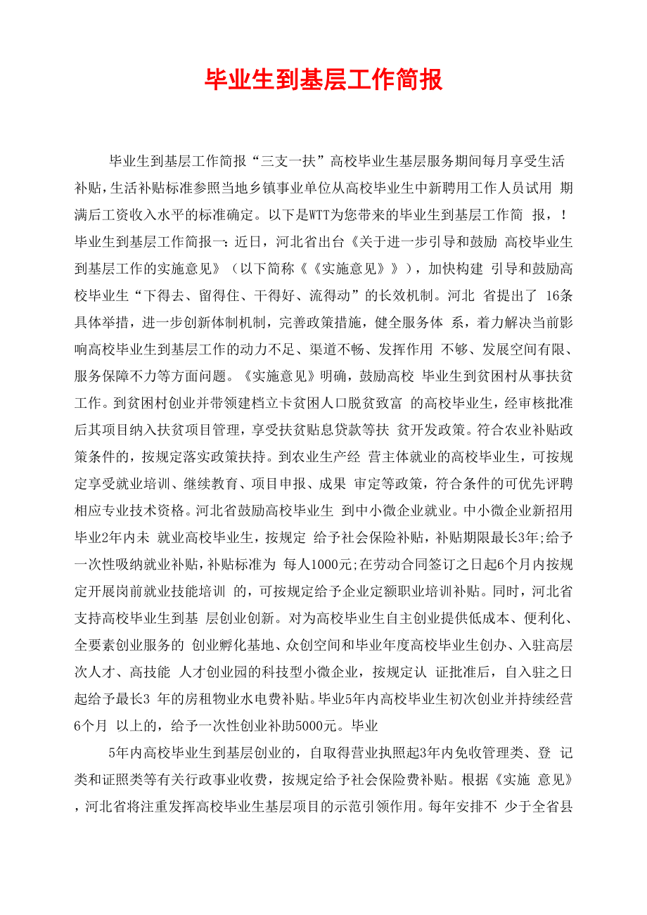 毕业生到基层工作简报_第1页