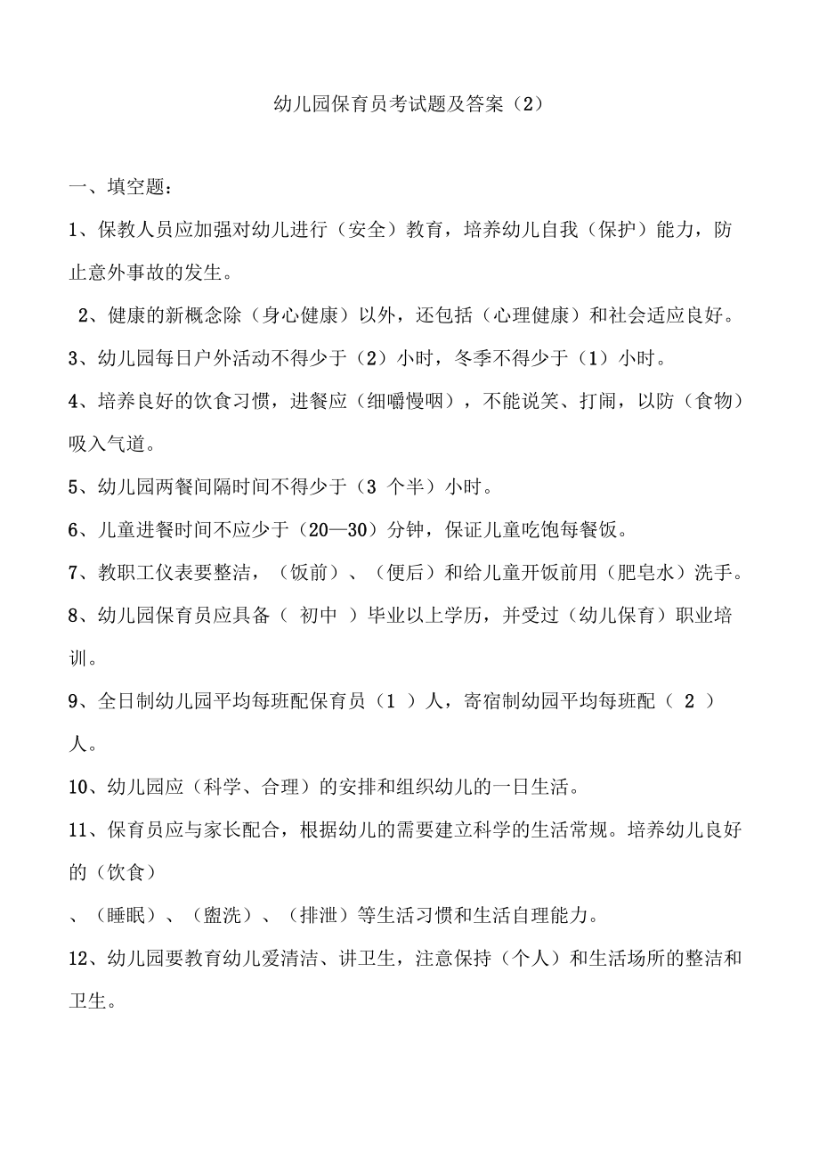 幼儿园保育员考试题及答案_第1页