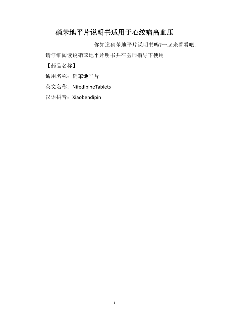 硝苯地平片说明书适用于心绞痛高血压_第1页