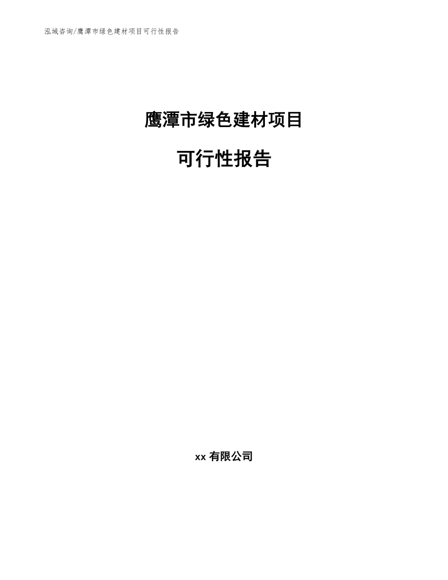 鹰潭市绿色建材项目可行性报告_参考范文_第1页