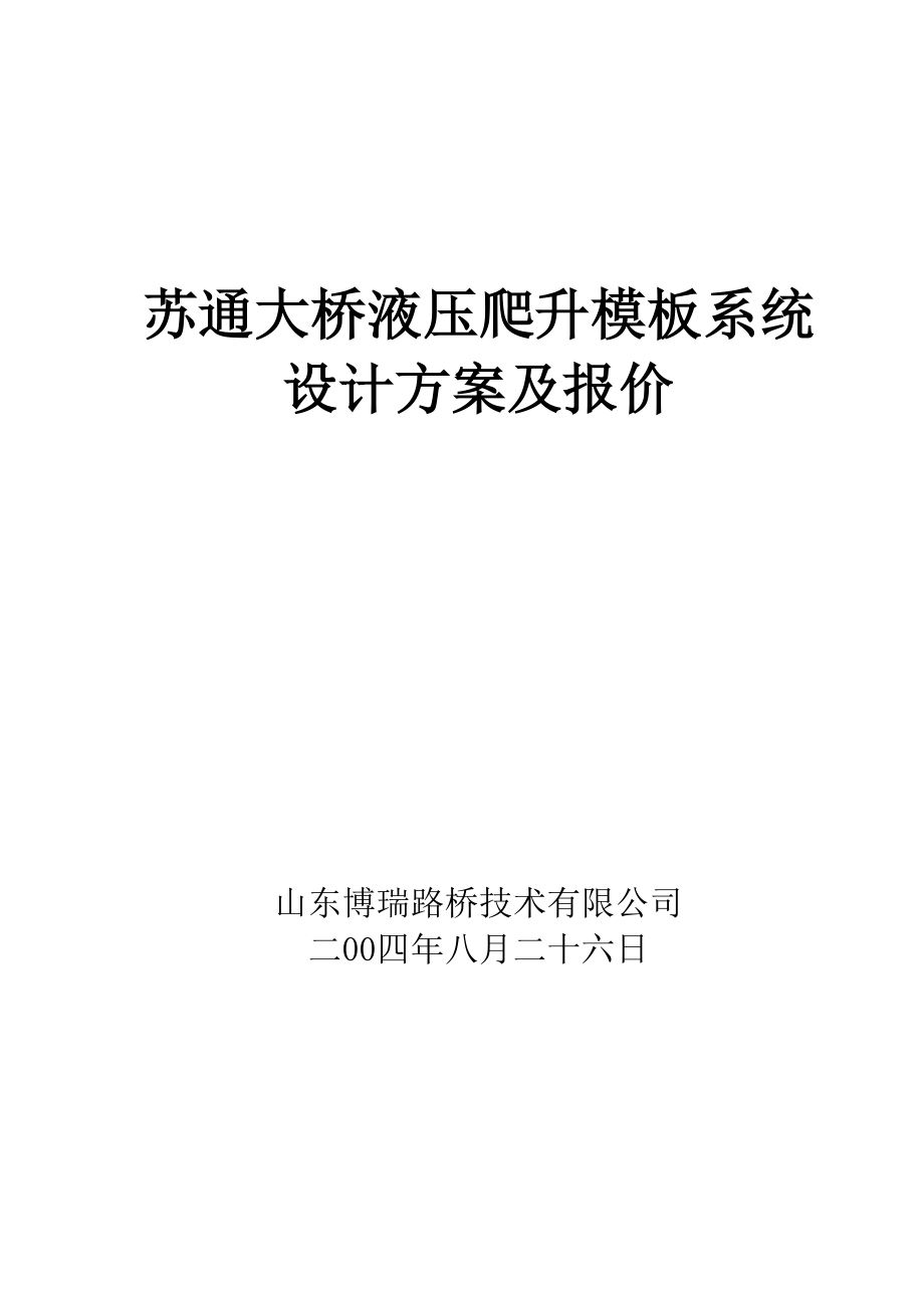 液压爬升模板施工方案及报价分析解析_第1页